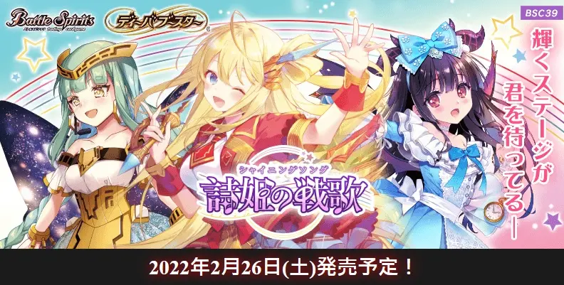 Battle Spirits BS BSC39 詩姬的戰歌 ( 少年戰魂 少年戰魂 BSC39 Diva補充包 詩姫の戰歌 )